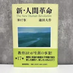 新・人間革命　1・7-30巻セット バラ売り可能 Amazon.co.jp: 聖教ワイド文庫「新・人間革命」第30巻下 (聖教