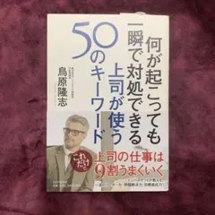 何が起こっても一瞬で対処できる上司が使う50のキーワード