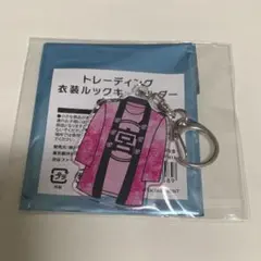Kis-My-Ft2 衣装ルックキーホルダー