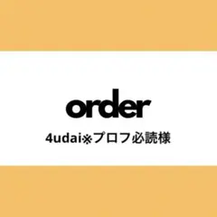 【オーダー専用】4udai※プロフ必読様