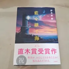 藍を継ぐ海 伊与原新 第172回直木賞受賞作