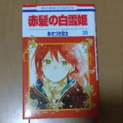 赤髪の白雪姫 ２５巻セット あきづき空太 Amazon.co.jp: 赤髪の白雪姫 25 (花とゆめコミックス) : あきづき 空太: 本