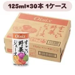 【メルカリキャンペーン中】【Oisixすごい野菜ジュース】３０本入り✕３ケース メルカリキャンペーン中】【Oisixすごい野菜ジュース】30本入り✕3