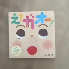 え？ガオー！ ひらぎみつえ