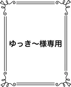 ゆっき〜様専用