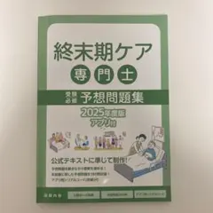 終末期ケア 専門士予想問題集 2025年版　2冊セット Amazon.co.jp: 終末期ケア専門士受験必修予想問題集2冊セット2025年度