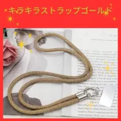 スマホストラップ　ゴールド　キラキラ　携帯ストラップ　社員証ストラップ