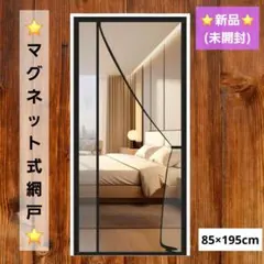 新品⭐【マグネット式網戸】玄関カーテン 虫除け 85×195cm 簡単 換気 黒のサムネイル