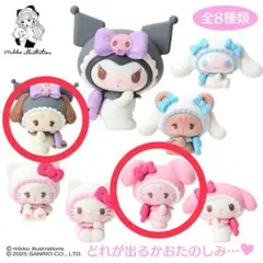 【匿名配送】mikko×サンリオ　シークレットマスコット　マイメロ・クロミセット