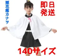 鬼滅の刃 栗花落カナヲ 140cm 衣装 コスプレ子供用