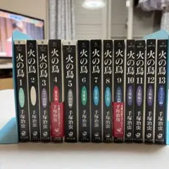火の鳥 1-13 全巻セット