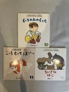 【絵本】こどものとも 012 3冊セット