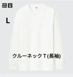 UNIQLO U クルーネックT（長袖） L ホワイト 男女兼用