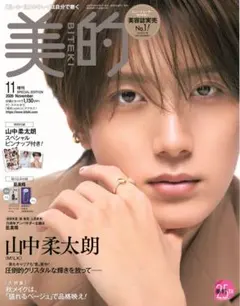 美的 11月号 山中柔太朗 M!LK 本誌のみ★抜けなし★貼り込み付録なし