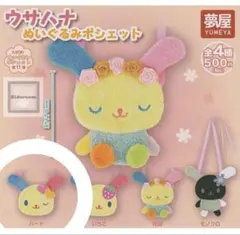 サンリオ ウサハナ ぬいぐるみポシェット ハート