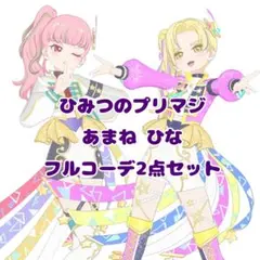 ひみつのプリマジ あまね ひな フルコーデ2点セット