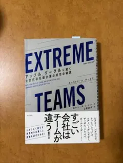 【ビジネス本】EXTREME TEAMS
