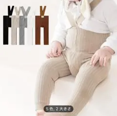 サスペンダー付きレギンス　ベビー　1-2歳　Mサイズ　リブレギンス　4枚セット
