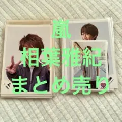 嵐　相葉雅紀　写真　54枚＋ミニフォト＋フォトセット2組