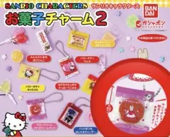 サンリオ　お菓子チャーム2 マロンクリーム