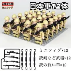 12体セットLEGOレゴ互換WW2日本軍ミリタリーミニフィグ武器LEGOレゴ互換のサムネイル