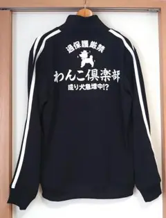 豊天商店 わんこ倶楽部 トラックジャケット XL