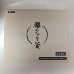 新品未開封　銀シャリ釜 ３合炊き ウルシヤマ金属工業株式会社のサムネイル