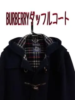 BURBERRY ダッフルコート