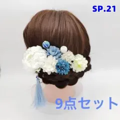 SP.21 髪飾り 和風 9点セット 青系 パーティー 結婚{1BBZ}