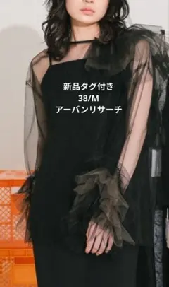 新品タグ付き★アーバンリサーチ★ブルーミング チュール ワンピース★黒 38 M
