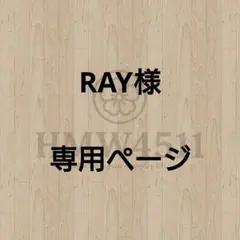 RAY様専用ページ