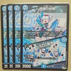 同期の妖精 4枚セット