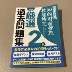 知的財産管理技能検定厳選過去問題集2級〈2025年度版〉―国家試験