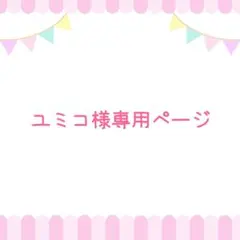 ユミコ様専用ページ