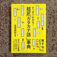 すっきりわかる! 超訳「カタカナ語」事典