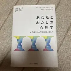 あなたとわたしの心理学