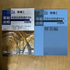 実戦攻略「情報Ⅰ」大学入学共通テスト問題集 2026