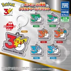 ポケモン 30周年 メタルチャームマスコット　全7種フルコンプ