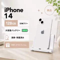 iPhone14 128GB 白｜大容量バッテリー｜SIMフリー｜極美品｜特典