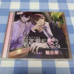 幼友達に恋う 魁皇楽 シチュエーションCD