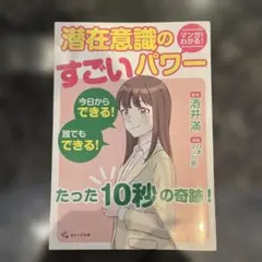 マンガでわかる!潜在意識のすごいパワー