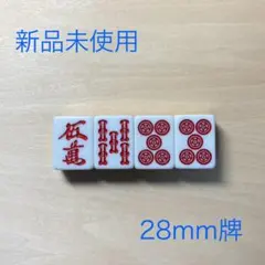 2026年最新】麻雀牌 28mmの人気アイテム - メルカリ