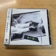 倖せの隣り 稲葉喜美子