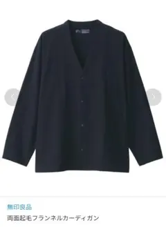 【無印良品】両面起毛フランネルカーディガンのサムネイル