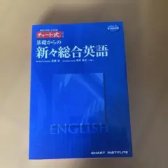 基礎からの新々総合英語