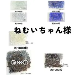 ねむいちゃん様・専用