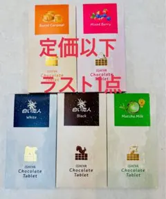 【本日限定値下げ】石屋製菓チョコレートタブレット 5種類　まとめ売り 白い恋人のサムネイル