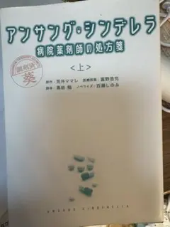 アンサング・シンデレラ/病院薬剤師の処方箋【DVD】全6巻セット - メルカリ