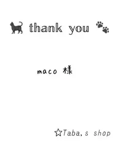 maco様 専用
