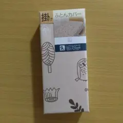 掛ふとんカバー シングルロング 森のどうぶつ ベージュ シーツ